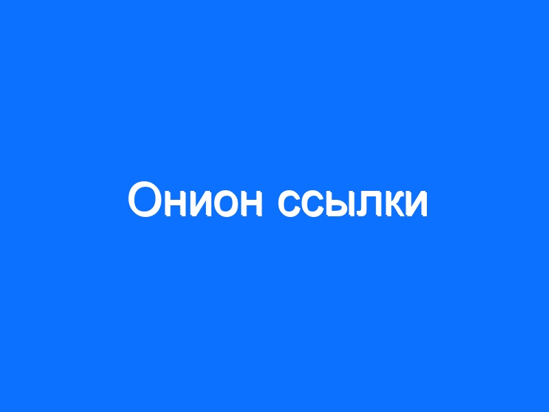 Ссылки в тор